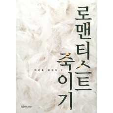 로맨티스트 죽이기, 연극과인간