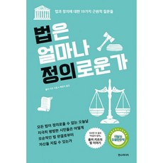 법은 얼마나 정의로운가 : 법과 정의에 대한 19가지 근원적 질문들