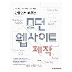 만들면서 배우는 모던 웹사이트 제작:Sublime Text Git/GitHub Emmet Node.js Gulp Bower Jade Sass, 한빛미디어