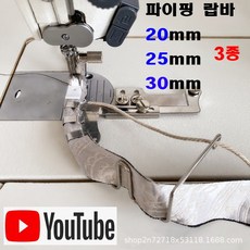 < K 마켓 > 최신형 A-39 파이핑 랍바 20~25~30MM 3종 (사용유튜브 있어요) 랍빠 공업용미싱 빠이핑 끈랍바 특수노루발 공업용노루발 미싱부속 미싱용품 미싱부자재 쏘잉, 1개, 30mm - 파이핑랍빠