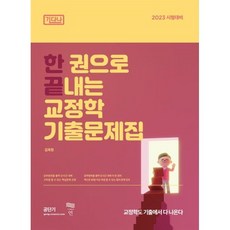 2023 한 권으로 끝내는 교정학 기출문제집 : 기다나, 연(淵)