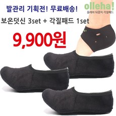 미소네 [보온덧신 기획전 무배!] 여 보온덧신 블랙3set+각질패드1set 발목보온덧신 양모덧신 기모덧신 발열덧신