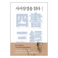 사서삼경을읽다 TOP01