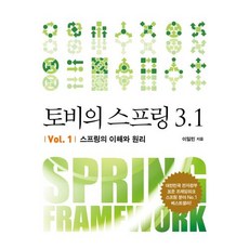 토비의 스프링3.1-Vol.1(에이콘 오픈소스 프로그래밍18), 에이콘출판