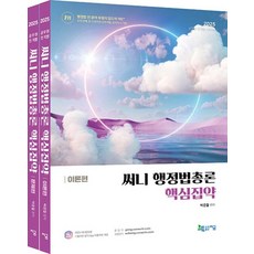 써니 행정법총론 핵심집약 세트(전2권)(2025 대비)