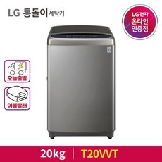 엘지통돌이세탁기20kg