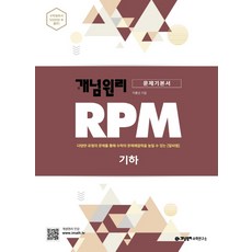 개념원리 RPM 알피엠 고등 기하 (2021년용) [개념원리], 수학영역