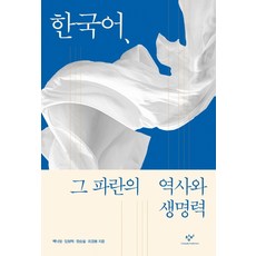 한국어 그 파란의 역사와 생명력:, 창비, 백낙청 · 임형택 · 정승철 · 최경봉 창비