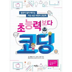 [계림북스] 초능력보다 코딩 컴퓨터 없이 배우는 가장 쉬운 어