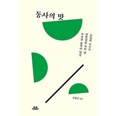 동사의 맛, 도서출판유유