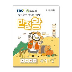 EBS 초등 기본서 만점왕 국어 1-2 (2024), 한국교육방송공사 초등, 단품, 초등1학년