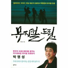 새책-스테이책터 [뮤지컬 드림]-맘마미아! 아이다 댄싱 섀도우 프로듀서 박명성의 뮤지컬 인생-북하우스-박명성 지음-