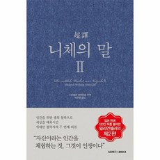 초역 니체의 말 2 양장, 상품명