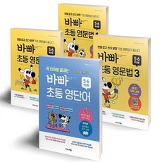 [하나북]바빠 초등 영문법 5.6학년용 세트(전3권)＋짝 단어로 끝내는 바빠 초등 영단어 - 5. 6학년용-전4권