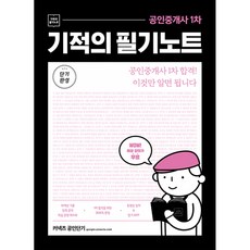 공인중개사 1차 기적의 필기노트 (10개년 기출 압축 분석 암기APP 동영상 강의 무료제공 ), 에스티유니타스