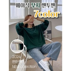  무지 베이직 맨투맨 남여공용 7color 데일리룩 커플룩 우정룩 