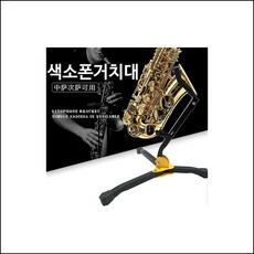 높이 조절 가능 안정감 있는 색소폰 접이식 지지대 악보거치대 색소폰강의 악기거치대 mhhc, 상세페이지참조(색소폰스탠드)