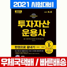 시대고시기획 2021 투자자산운용사 한권으로 끝내기 ver 4.0 자격증 시험 책 교재 유창호