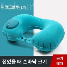 여행용 에어펌프 튜브형목베개 기내용 휴대용