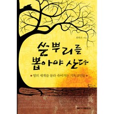 쓴뿌리를 뽑아야 산다:영의 세계를 몰라 죽어가는 기독교인들, 베다니출판사