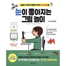 하루 3분 눈이 좋아지는 그림 놀이:노벨상 수상자가 증명한 기적의 시력 향상법, 넥서스주니어