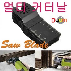 DH 목공구 멀티커터날/SawBlade 카페크절간