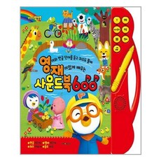 뽀로로영재사운드북600