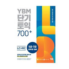 ybm단기토익700+