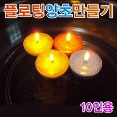 체험학습 물에뜨는 양초 만들기 (10인용) 과학수업 과학완구 과학실험키트
