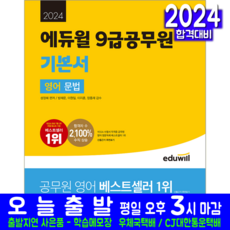 9급 공무원 영어 문법 교재 책 기본서 2024, 에듀윌