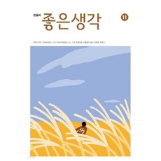 [책서가] (큰글씨) 좋은생각 (2023년 11월호)