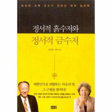 웅진북센 정서적흙수저와정서적금수저 최성애조벽교수가전하는애착심리학, One color | One Size@1