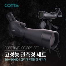 Coms 고배율 단망경 60배율 20X-60X 삼각대 케이스 제공 망원경 관측경 망원렌즈 필드스코프 관측 탐조 천체, 1개, 1개