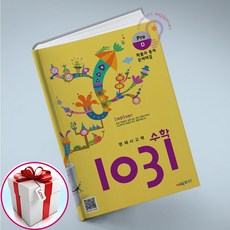 영재 사고력 수학 1031 Pre(프리) D (사은품 메모장) 시매쓰