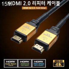 DW TMT HDMI 2.0 케이블 15M 골드메탈 IC칩셋 리피터