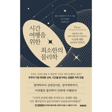 시간여행을 위한 최소한의 물리학 / 미래의창, 상세 설명 참조