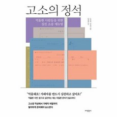 고소의 정석 -억울한 사람들을 위한 실전 소송 매뉴얼, 바다출판사