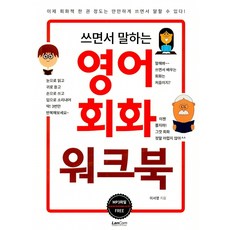 쓰면서 말하는 영어회화 워크북:, 랭컴