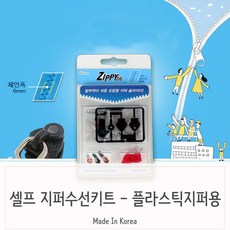 셀프 지퍼수선 지퍼교체 수리 키트 플라스틱지퍼용, 회색