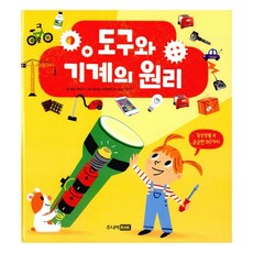 도구와 기계의 원리 : 일상생활 속 궁금한 50가지, 주니어RHK(주니어랜덤)