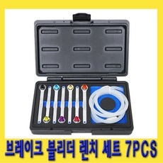 한경공구 브레이크 브레이크액 교환 블리더 렌치 세트 7PCS