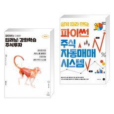 파이썬을 이용한 딥러닝/강화학습 주식투자 + 쉽게 따라 만드는 파이썬 주식 자동매매 시스템 (전2권)