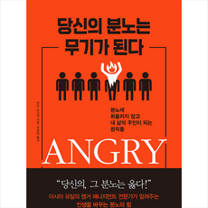 당신의분노는무기가된다