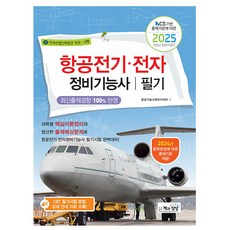 책과상상 2025 항공전기전자정비기능사 필기 시험