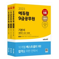 2023 에듀윌 9급공무원 기본서 한국사