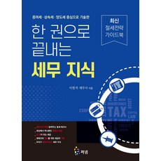 한 권으로 끝내는 세무 지식:증여세·상속세·양도세 중심으로 기술한, 펴냄, 한 권으로 끝내는 세무 지식, 이한직(저),펴냄,(역)펴냄,(그림)펴냄, 이한직 저