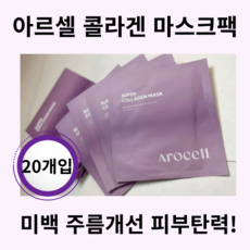 AROCELL MASK PACK 콜라겐 겔 마스크팩 미백 수면팩 데일리 진정 탄력