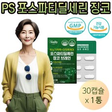 PS 포스파티딜세린 징코 300mg 비타민E 은행잎추출물 인지력 기억력 감퇴 개선 부모님선물 수험생 영양제 포스타디딜세린 식약처인증 피부 보습 두뇌 건강 항산화 도움 1개 30캡슐