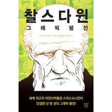 찰스다윈의그래픽평전