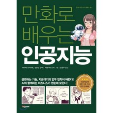 야사와만화로배우는인공지능